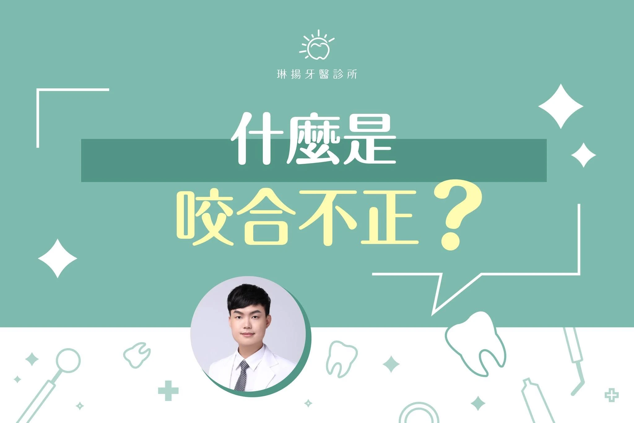 你知道什麼是咬合不正嗎？