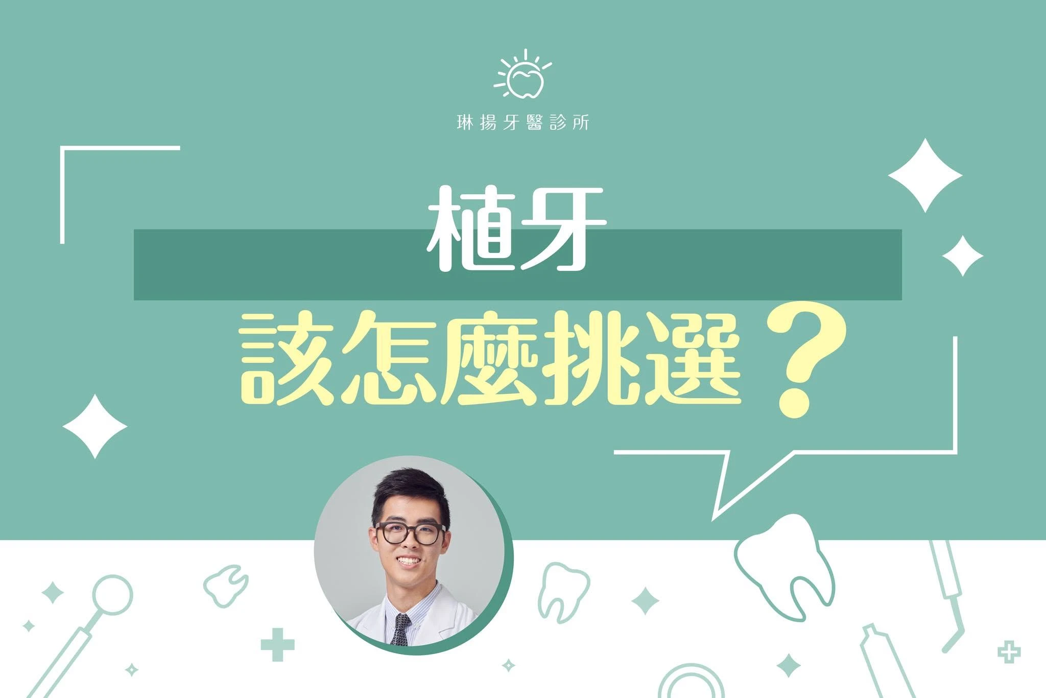 植牙是一項需要高度專業與嚴謹流程的醫療手術，除了價格之外，更重要的是「院所環境」、「醫師專業」與「植牙品牌」三大關鍵。