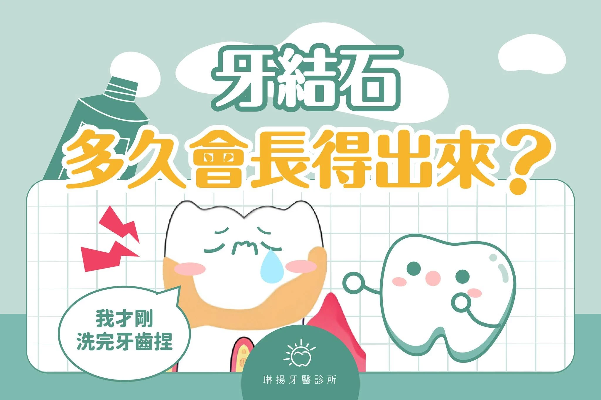 你知道嗎？牙結石形成速度其實超乎想像！ 很多人以為「每天刷牙就不會有牙結石」， 但事實是——牙結石形成得非常快！