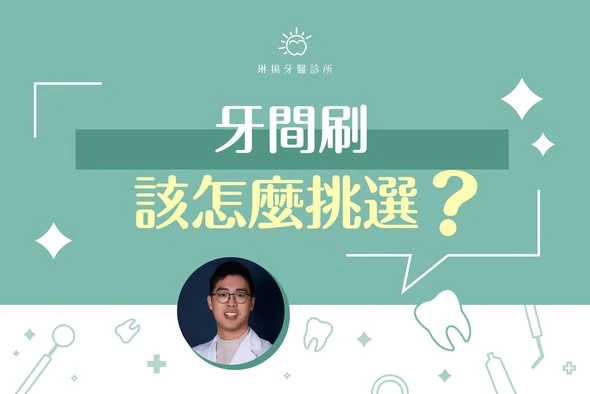 每天刷牙很認真，卻還是覺得牙縫卡卡、有異味嗎？ 其實關鍵常常在「牙縫清潔」
