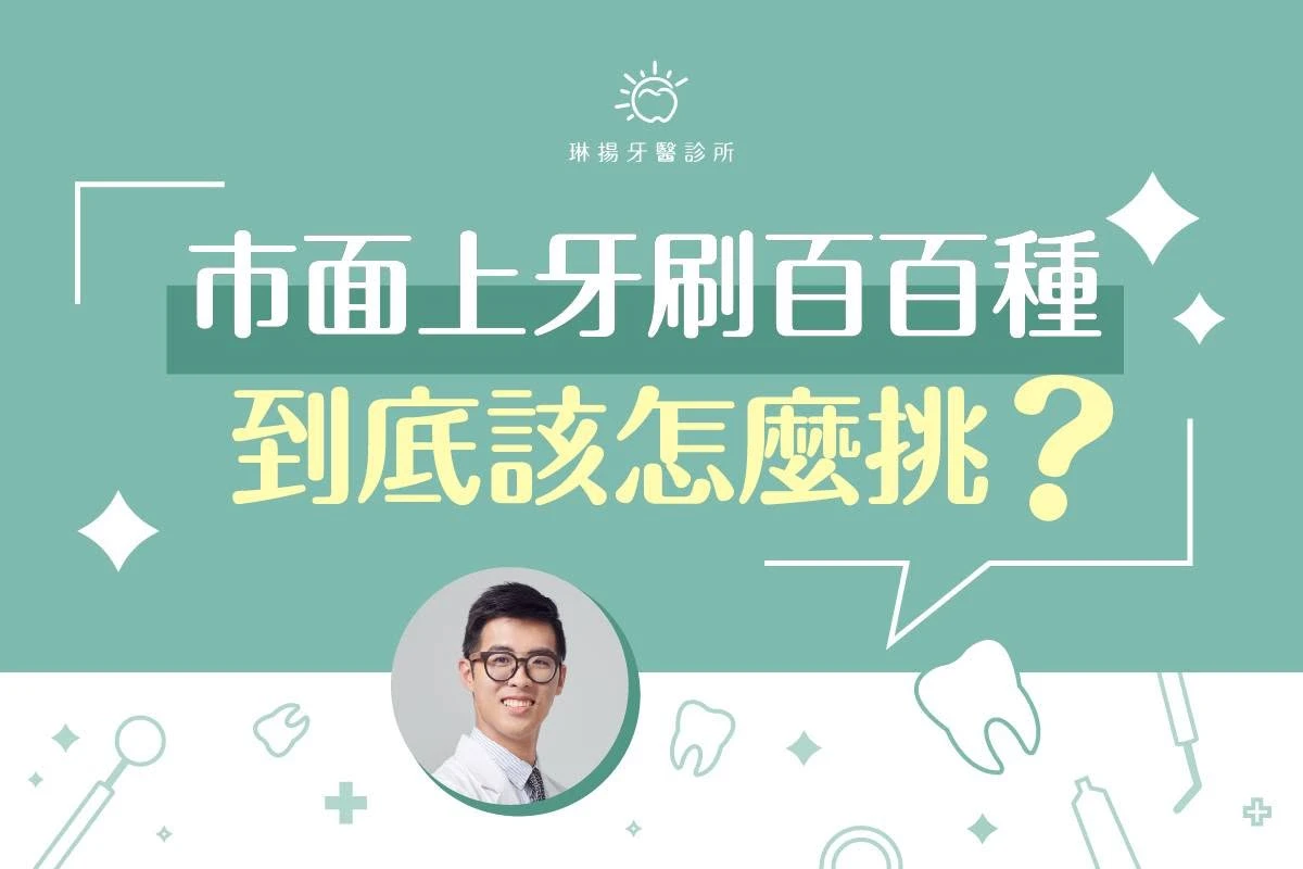 市面上牙刷百百種，到底該怎麼挑？