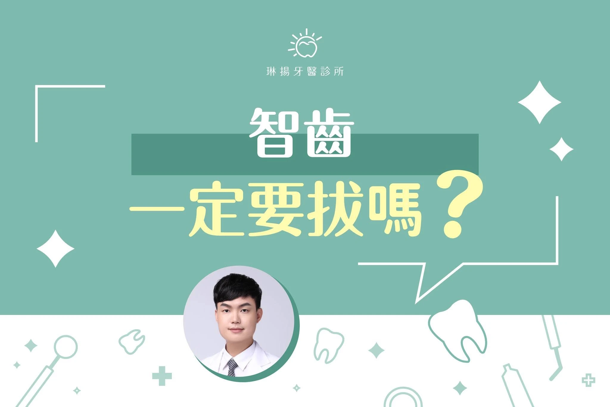 智齒一定要拔嗎？