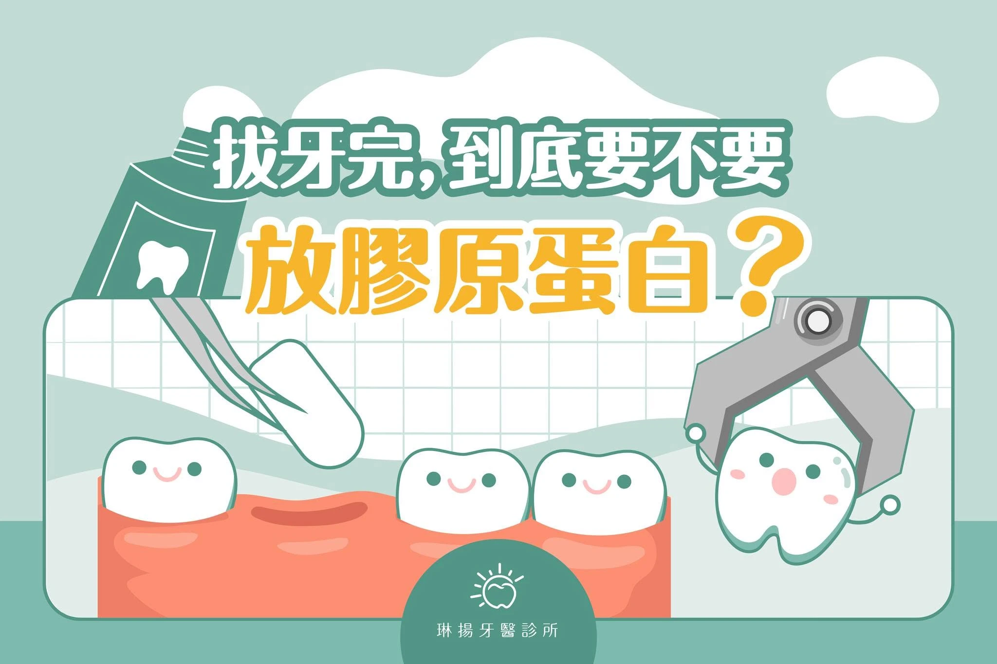 拔牙完，到底要不要放膠原蛋白？