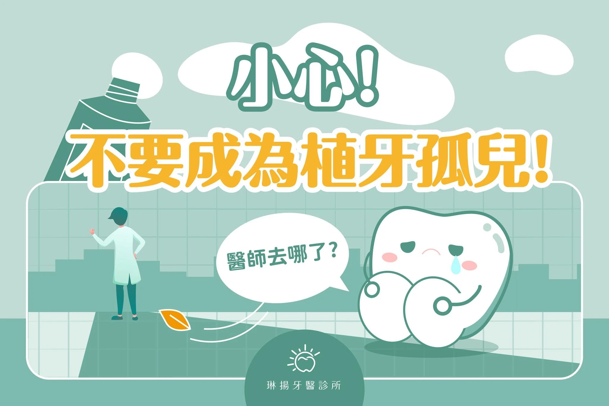 小心！不要成為「植牙孤兒」！