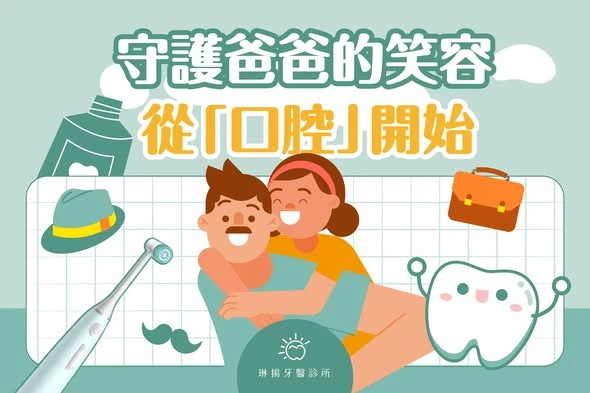 父親節快樂 ! 守護爸爸的笑容從「口腔」開始！