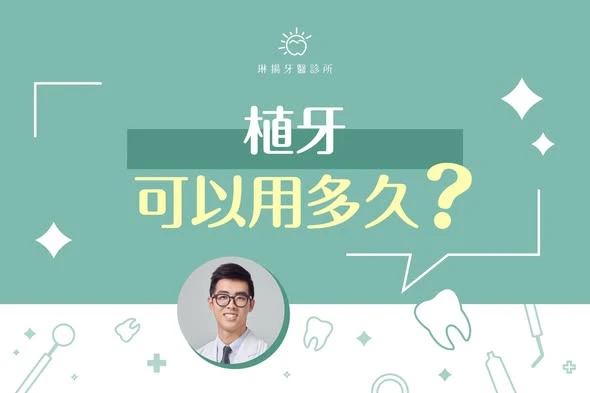 常常有病人問：「植牙可以用多久？」