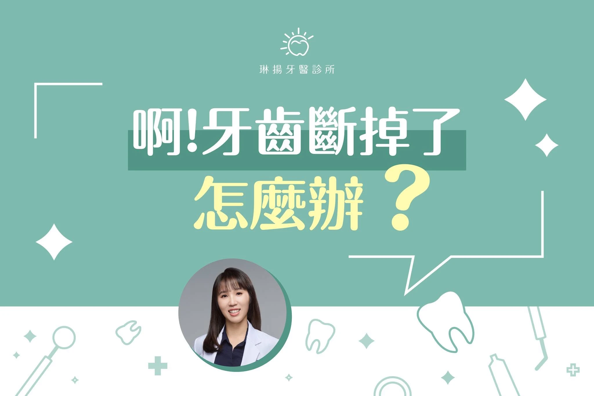 你有這樣的經驗嗎？吃東西咬到硬物，牙齒就斷了！