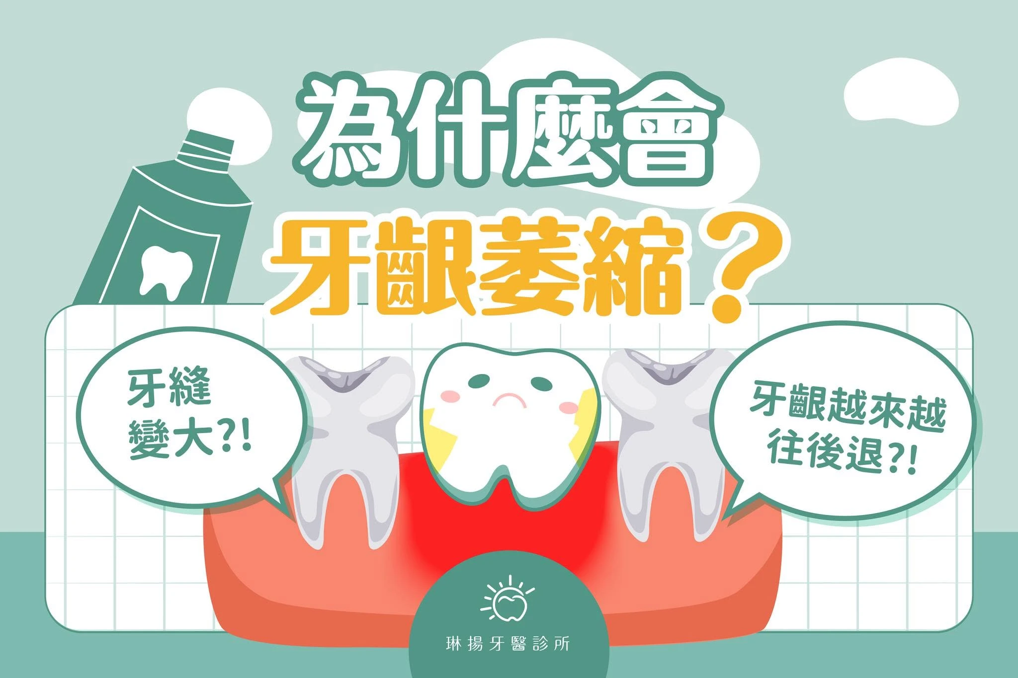當你發現牙齦越來越往後退、牙縫變大時，可別以為只是「老了」的正常現象