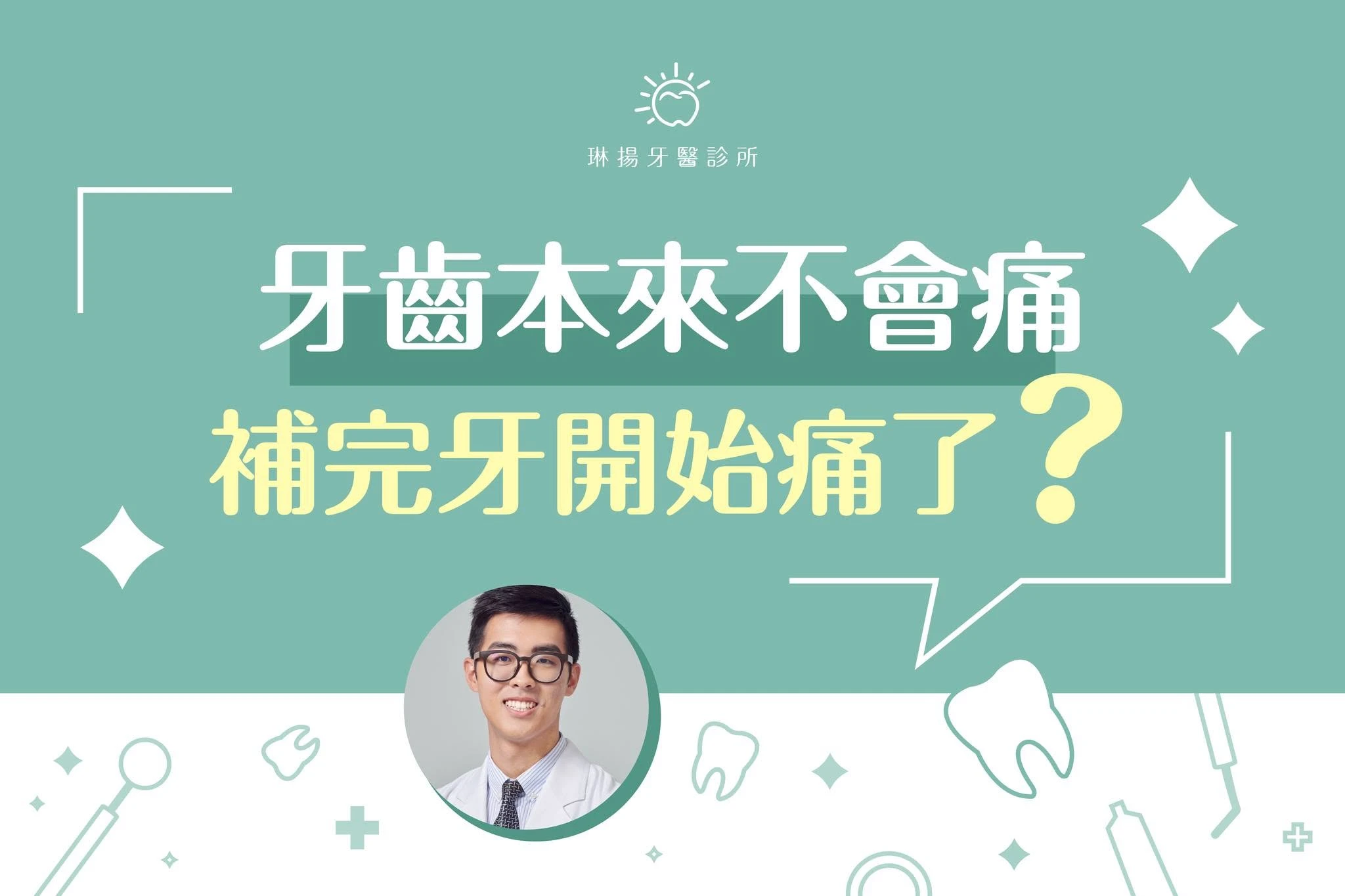 蛀牙補完反而不舒服？原來是這個原因！