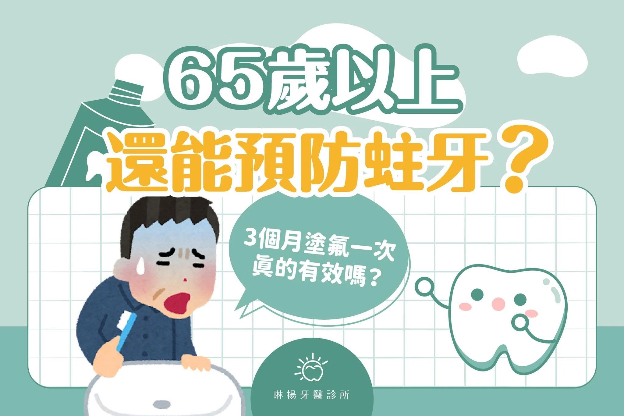 65歲以上還能預防蛀牙？3個月塗氟一次真的有效嗎？