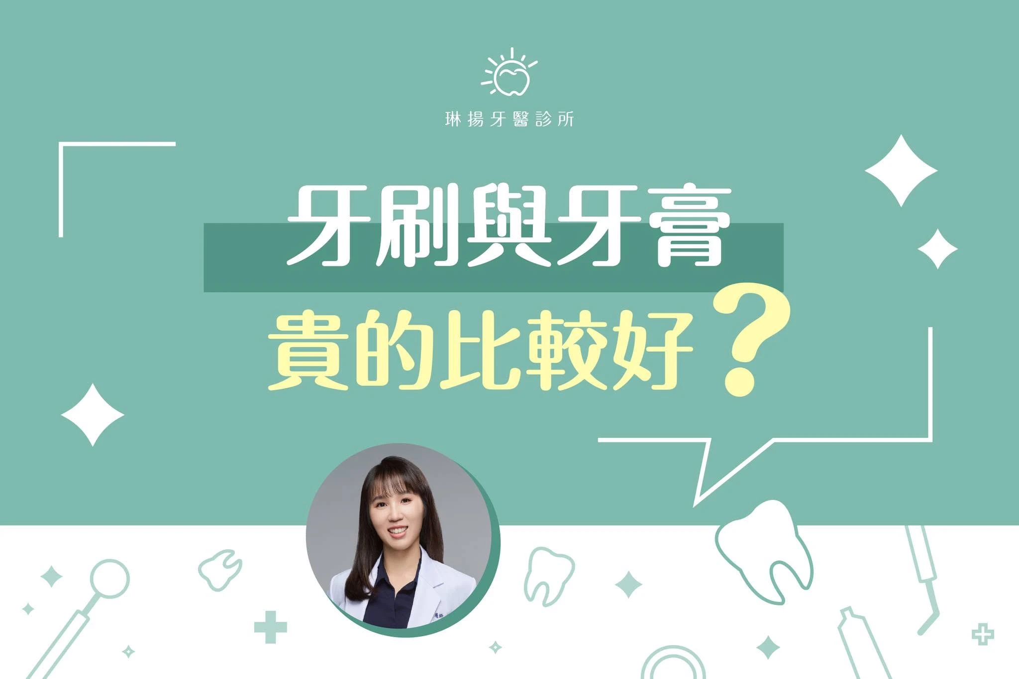 你是不是也煩惱過牙刷與牙膏，貴的就比較好嗎？