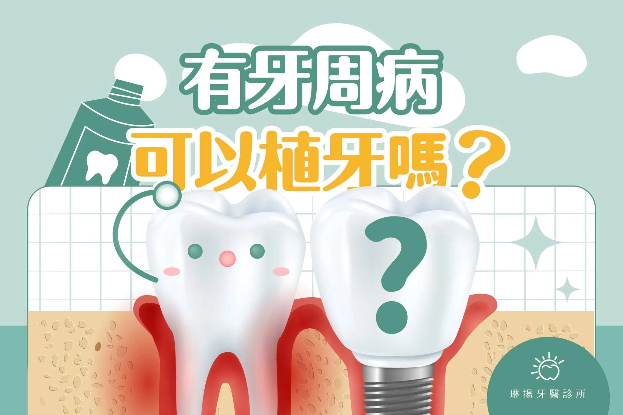 有牙周病，可以植牙嗎？