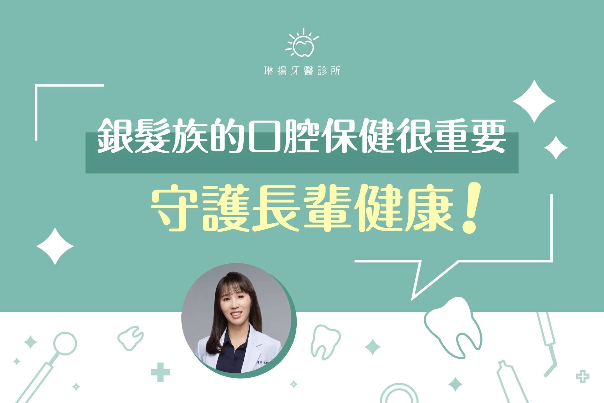 銀髮族的口腔保健很重要，守護長輩健康