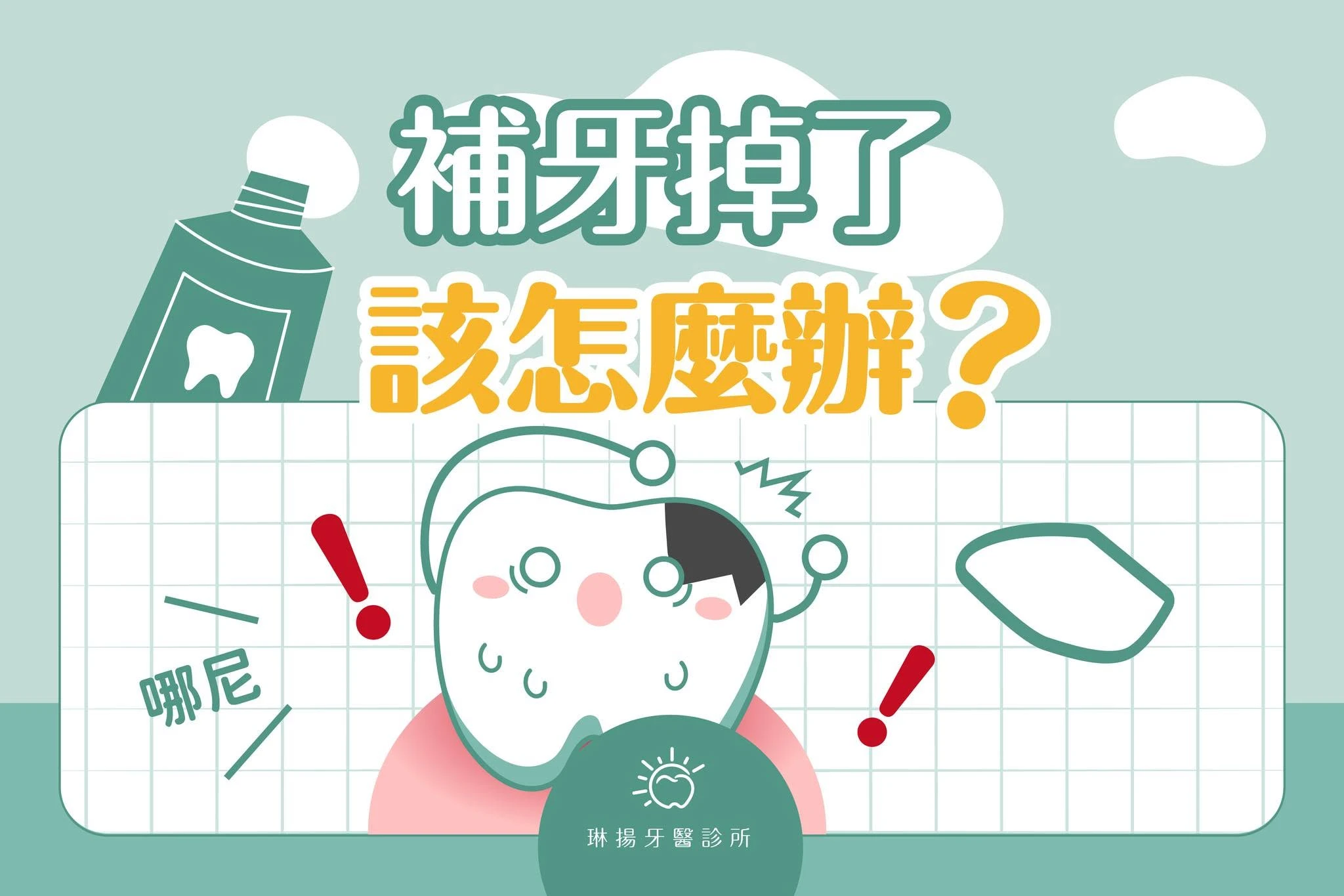 有一天突然發現補牙掉了，該怎麼辦？