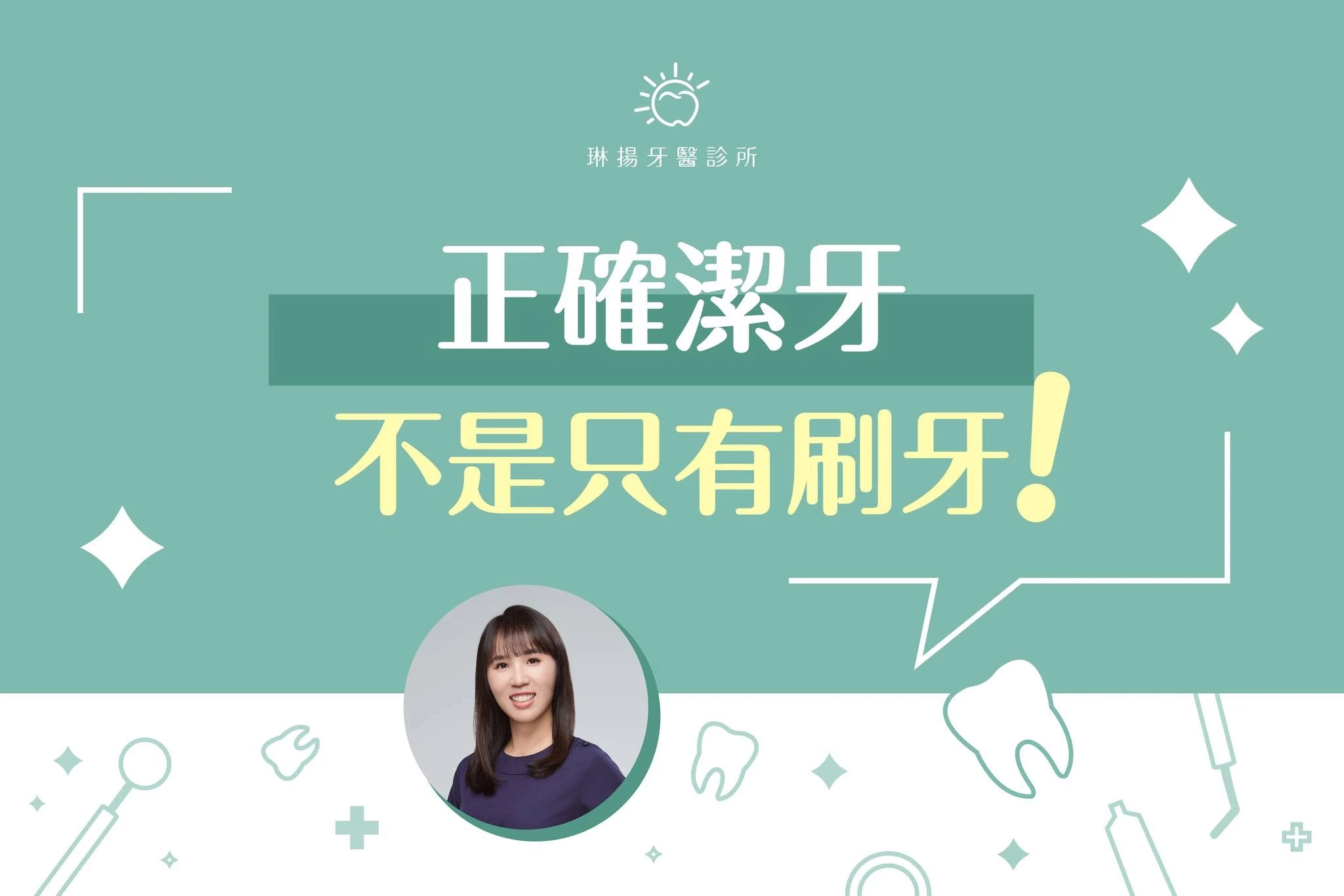 潔牙三寶不可少！