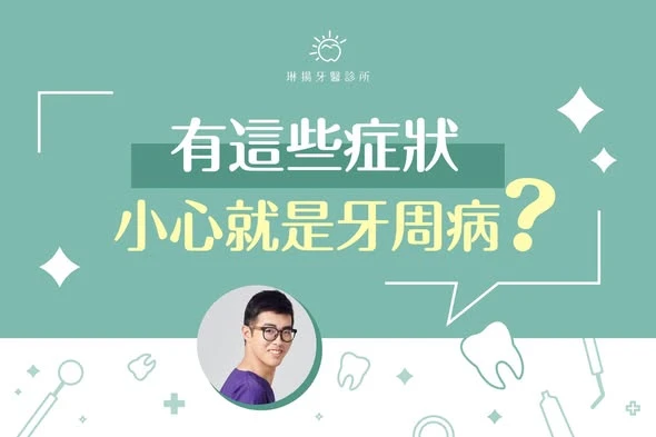 以有這些症狀，小心就是牙周病？