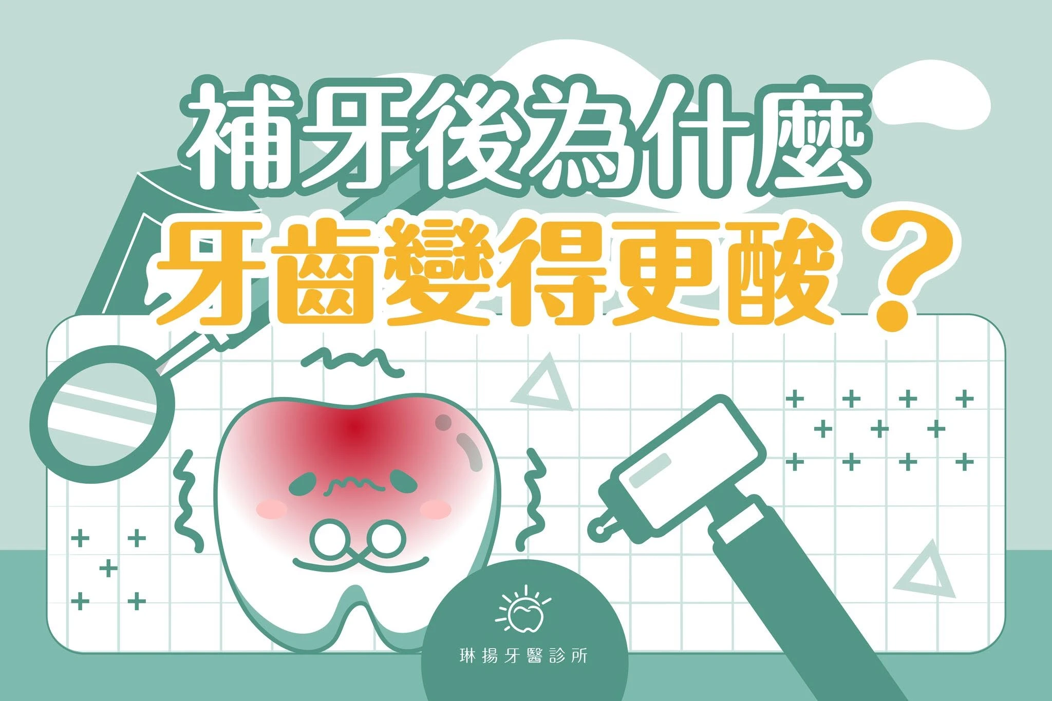 補完牙怎麼更酸了？原來是這些原因？！