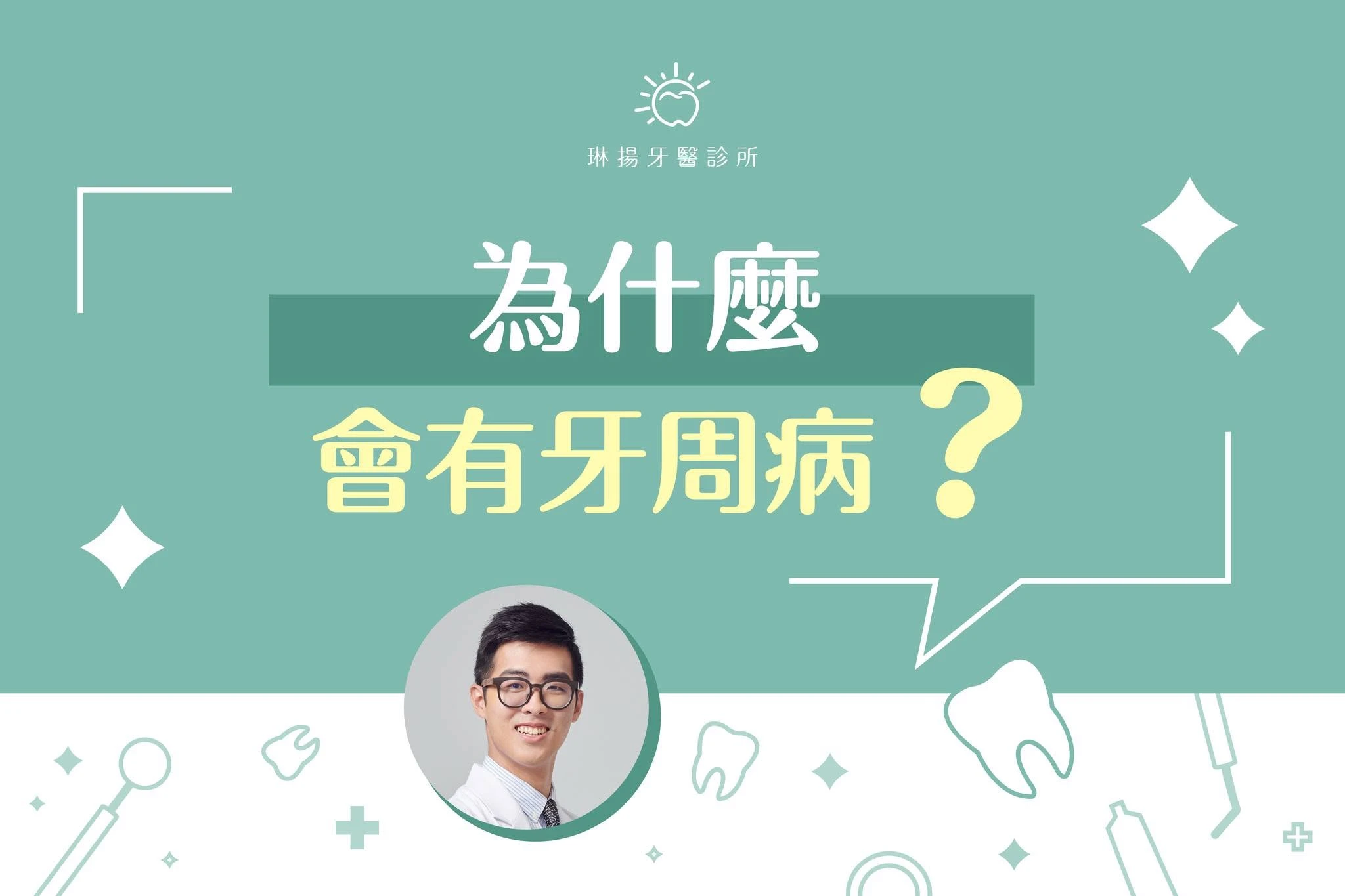 你知道為什麼會有牙周病媽？