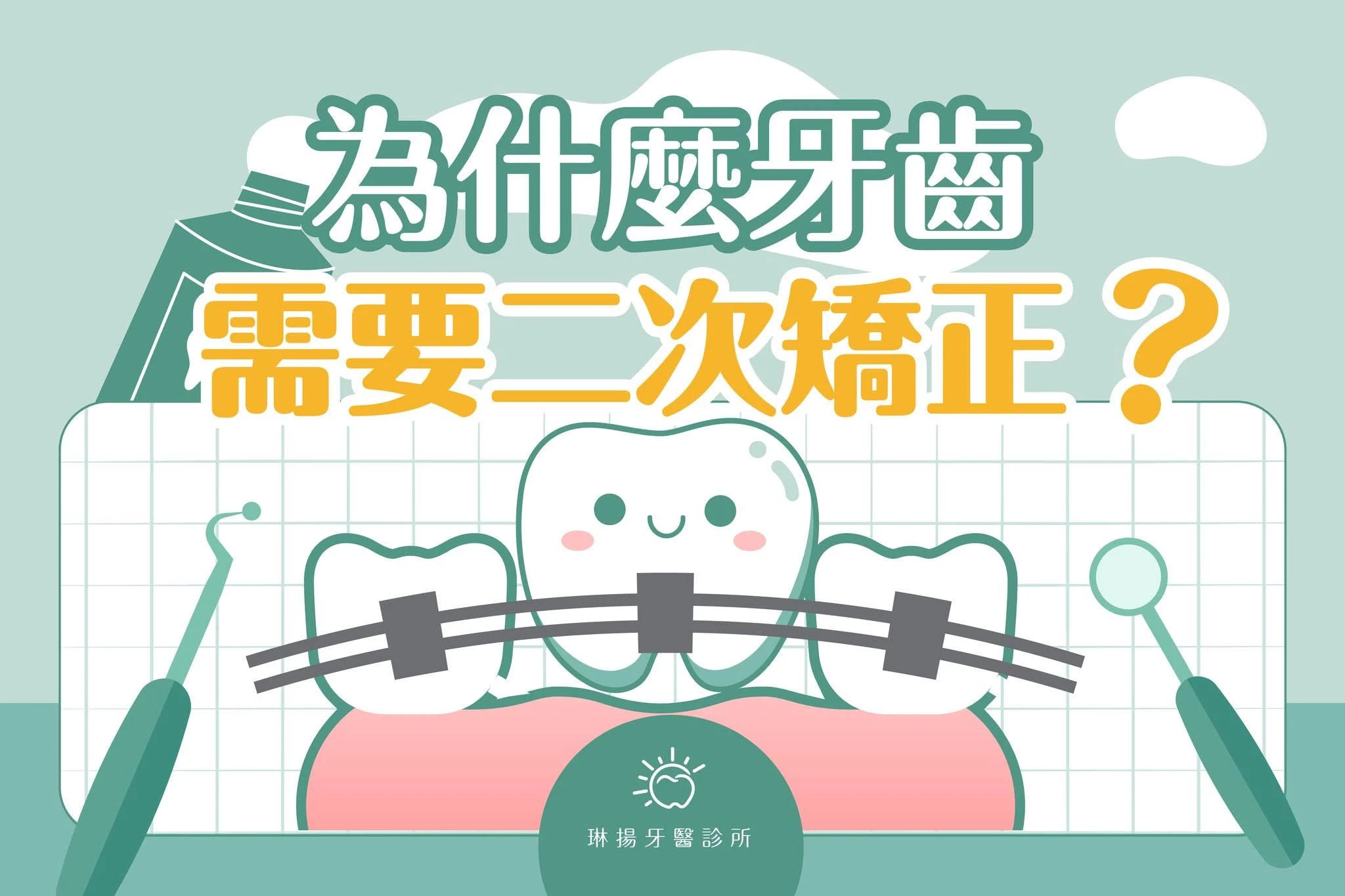 你是否曾遇過需要 二次矯正 的情況？