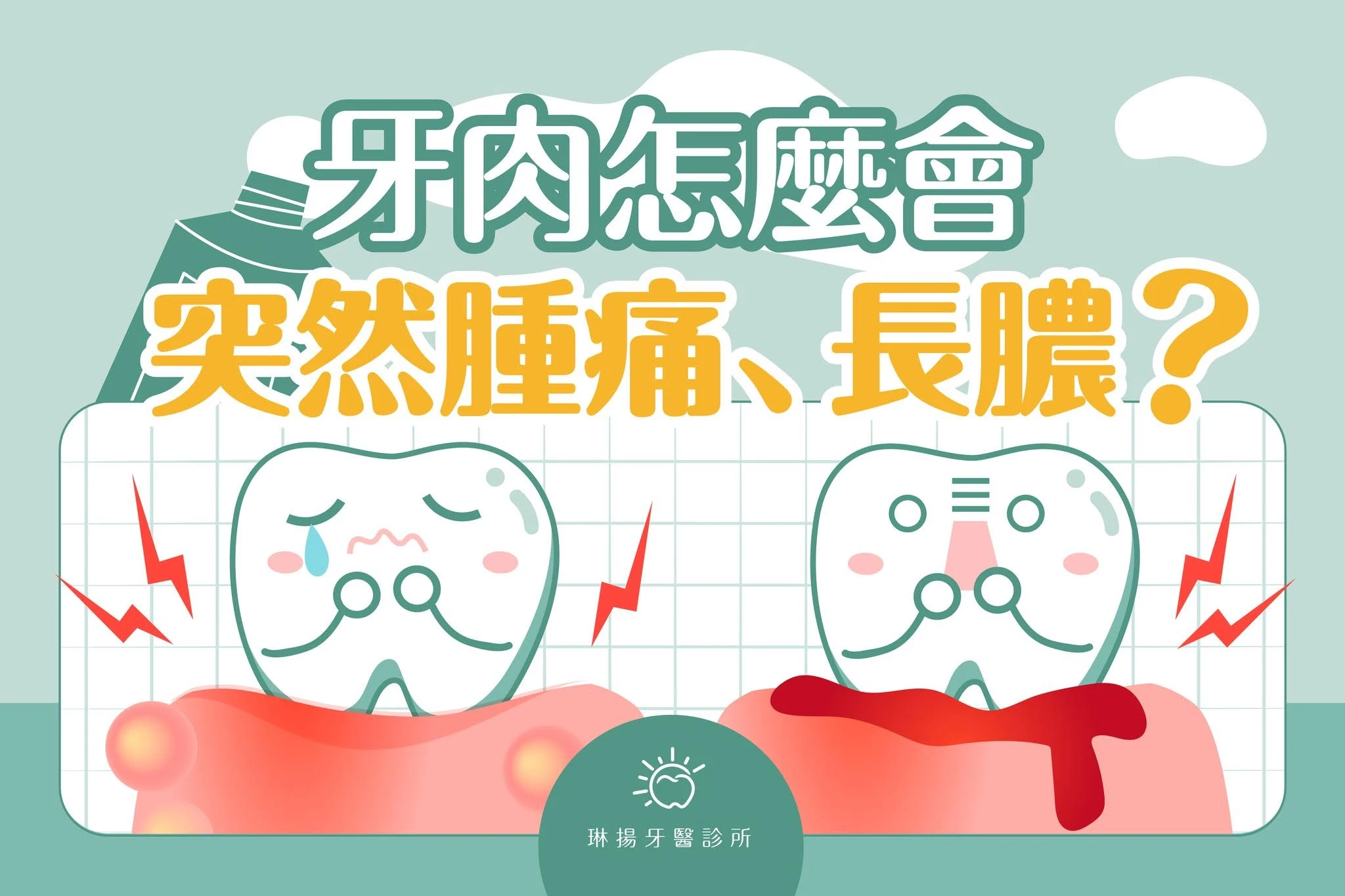 你曾經有突然牙肉腫痛或有膿包的狀況嗎?