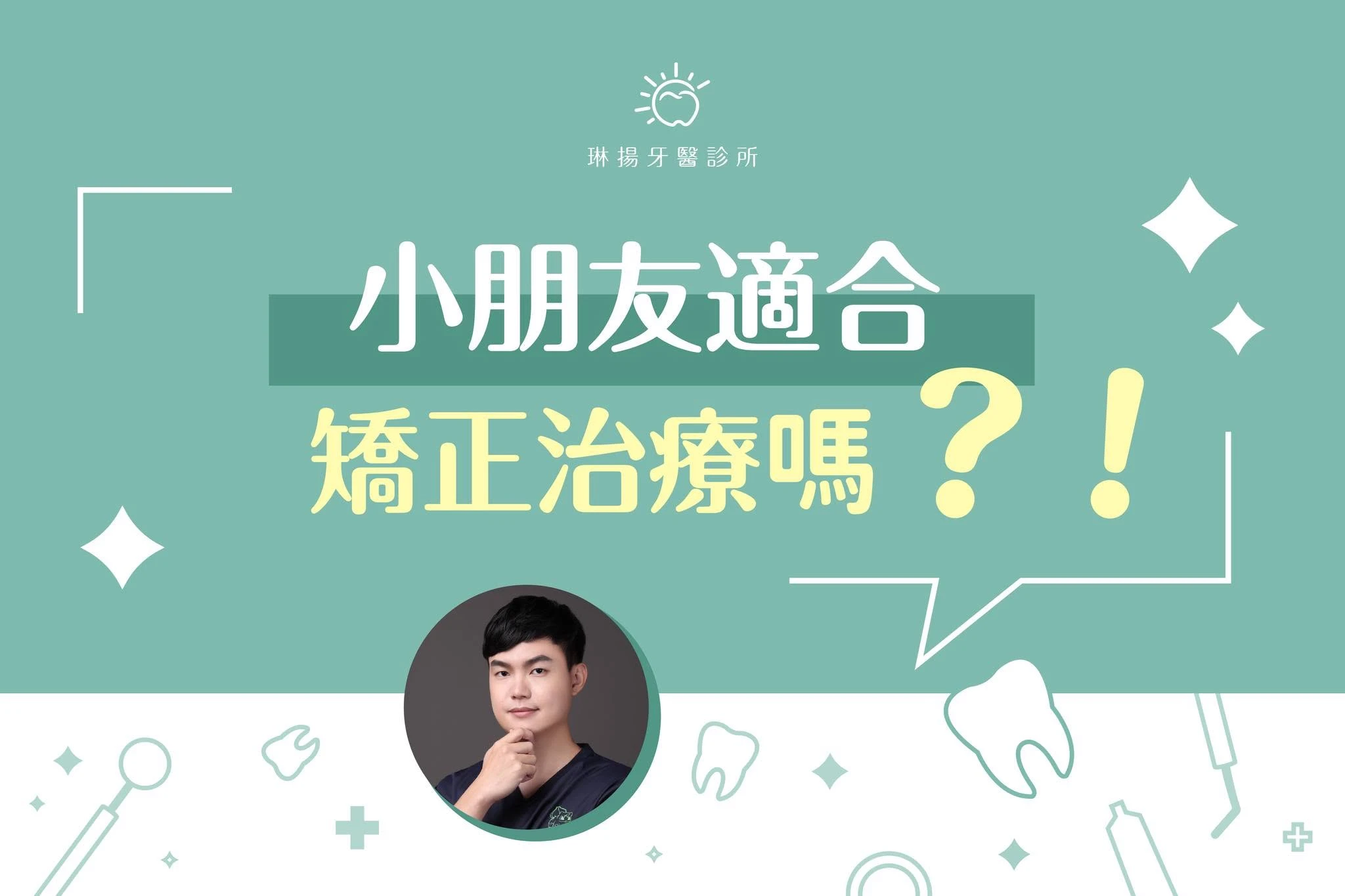 你發現孩子有咬合不正的情況嗎？