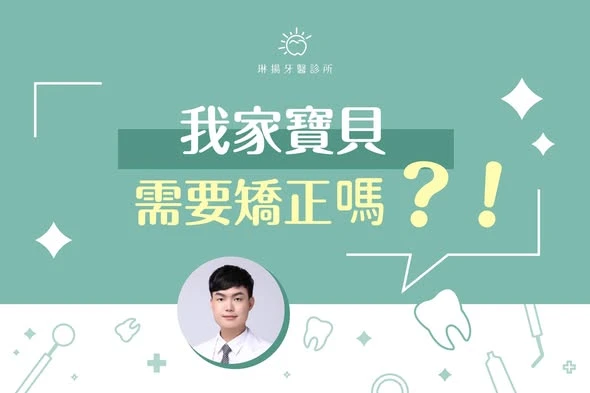 家長們是不是都煩惱過 我家寶貝需要矯正嗎?