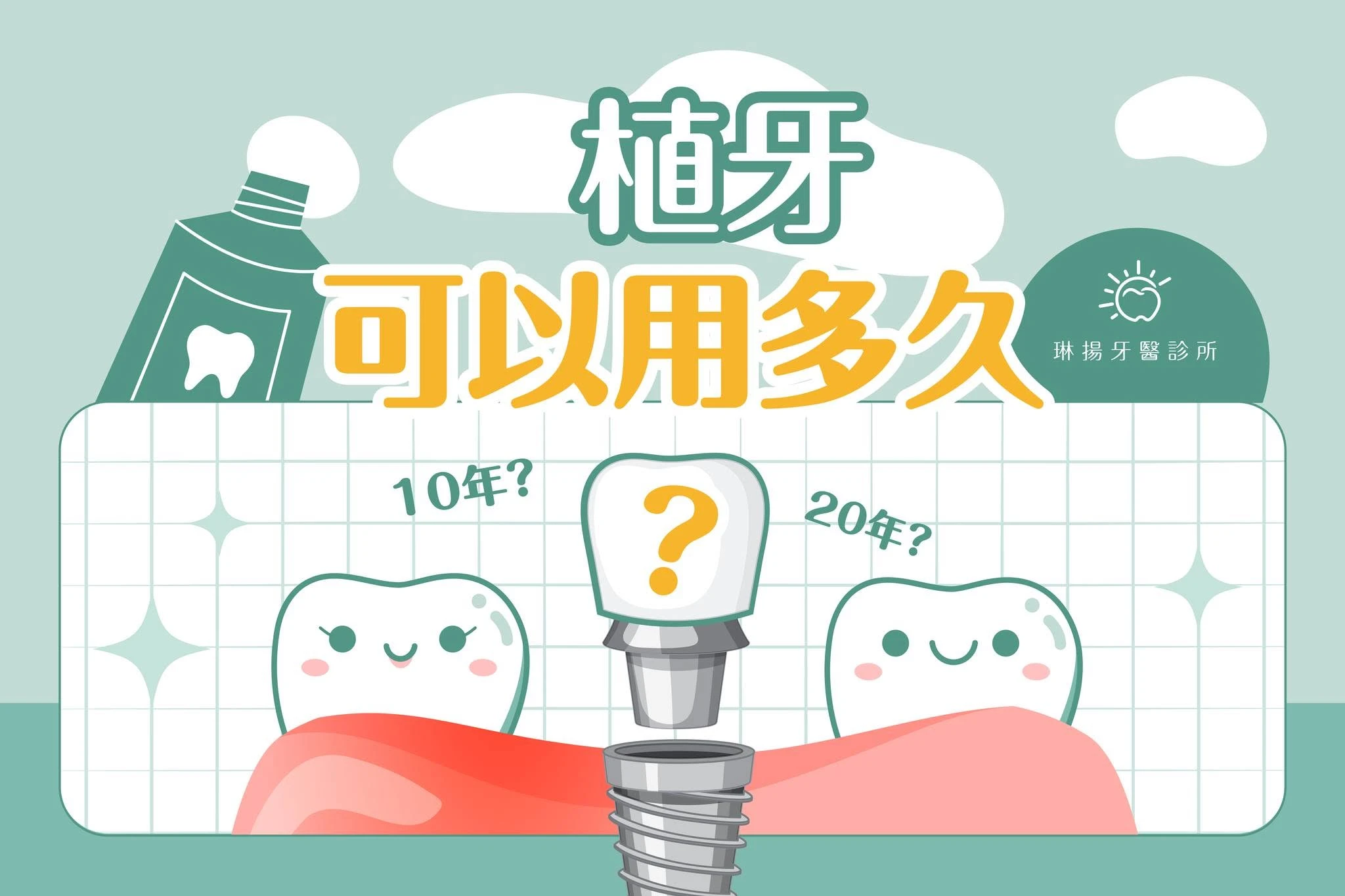 植牙可以用多久這個問題真的超級常被問到