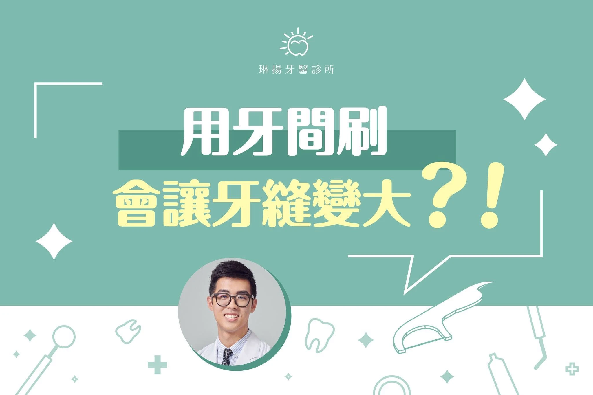 台揚醫師發現很多人在牙齒清潔大多只使用