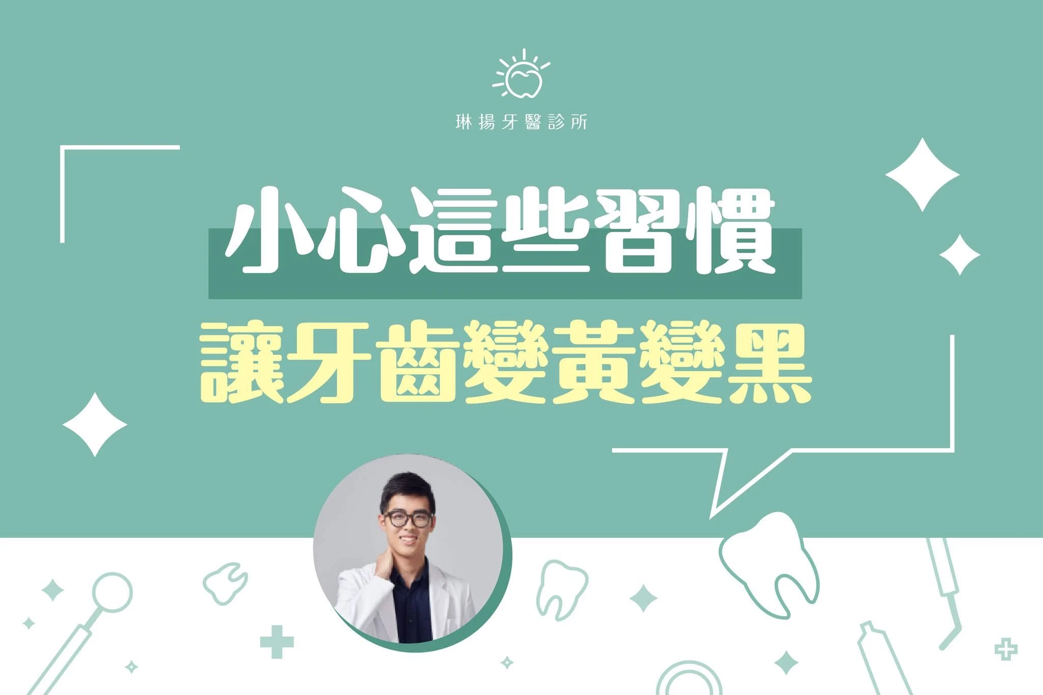 牙齒染色常常是很多人來看牙醫的原因