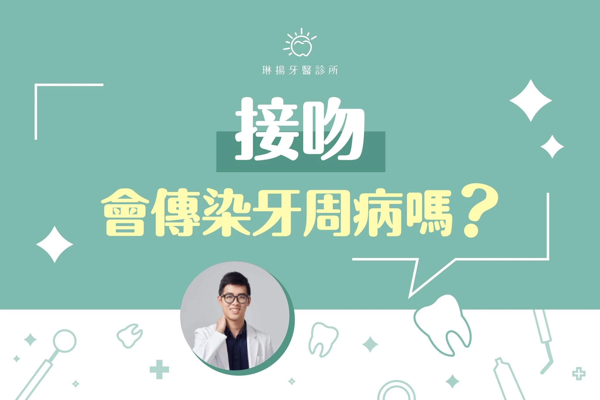 你是不是也好奇過 接吻會傳染牙周病嗎