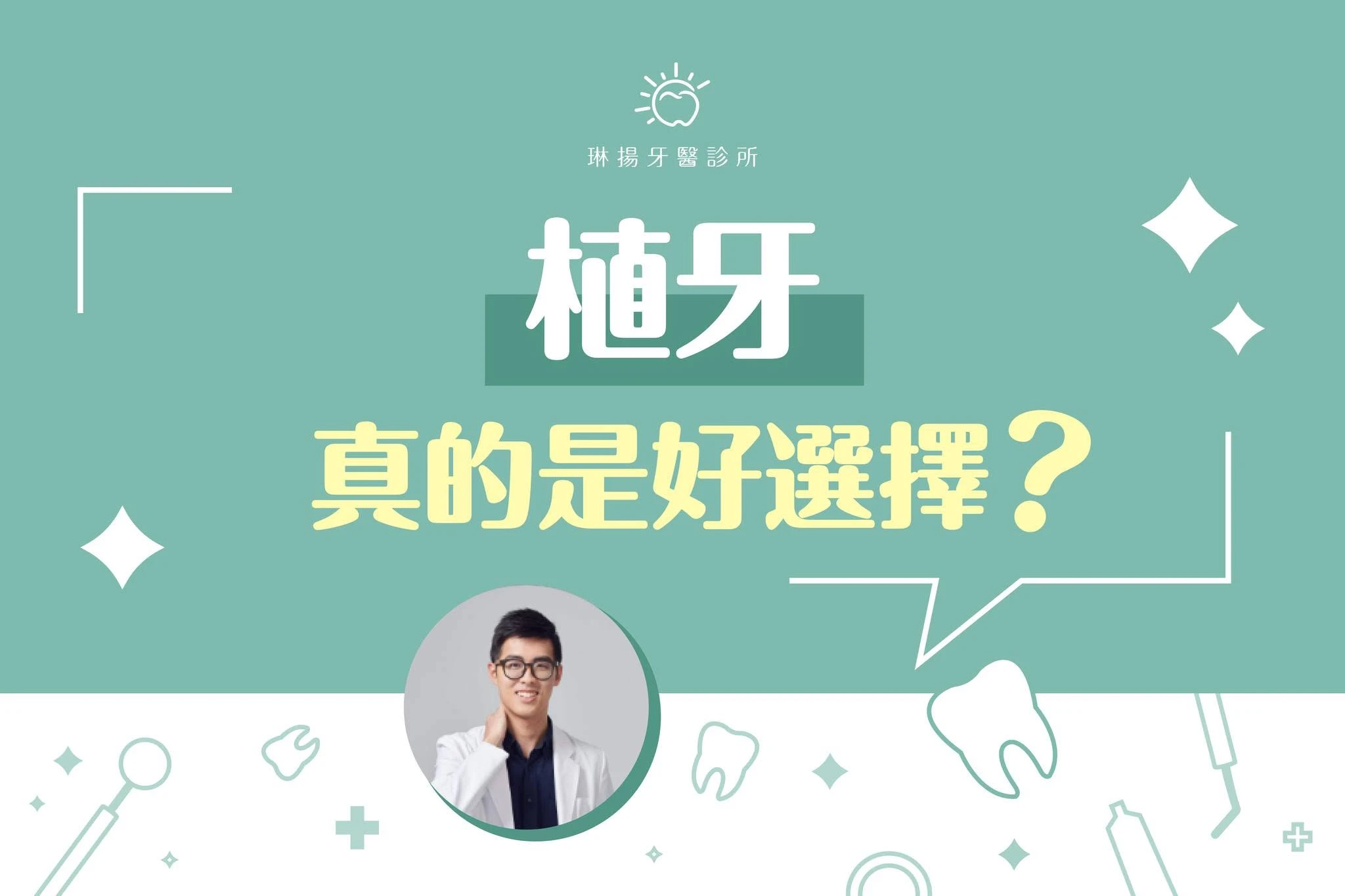 先說結論，自己的牙齒絕對比 植牙 好！！！！