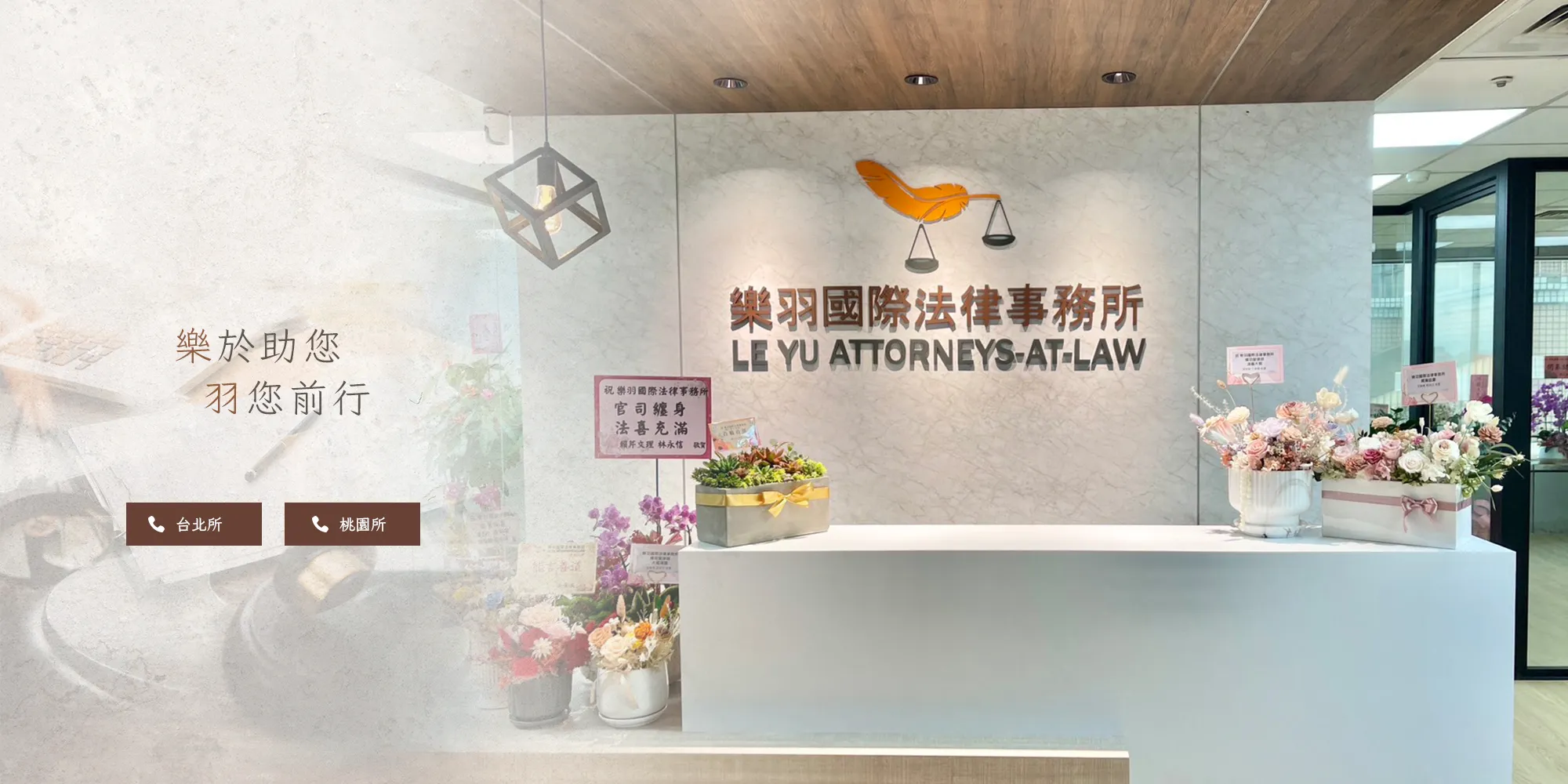 樂羽國際法律事務所｜法律事務所,律師事務所,台北法律事務所,萬華區律師事務所