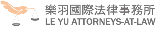樂羽國際法律事務所｜法律事務所,律師事務所,台北法律事務所,萬華區律師事務所