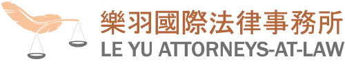 樂羽國際法律事務所｜法律事務所,律師事務所,台北法律事務所,萬華區律師事務所
