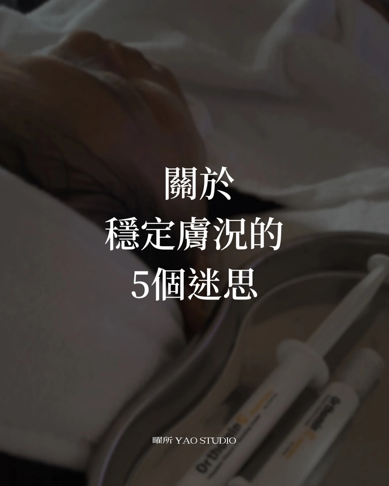 關於皮膚穩定，很多人其實一直誤會