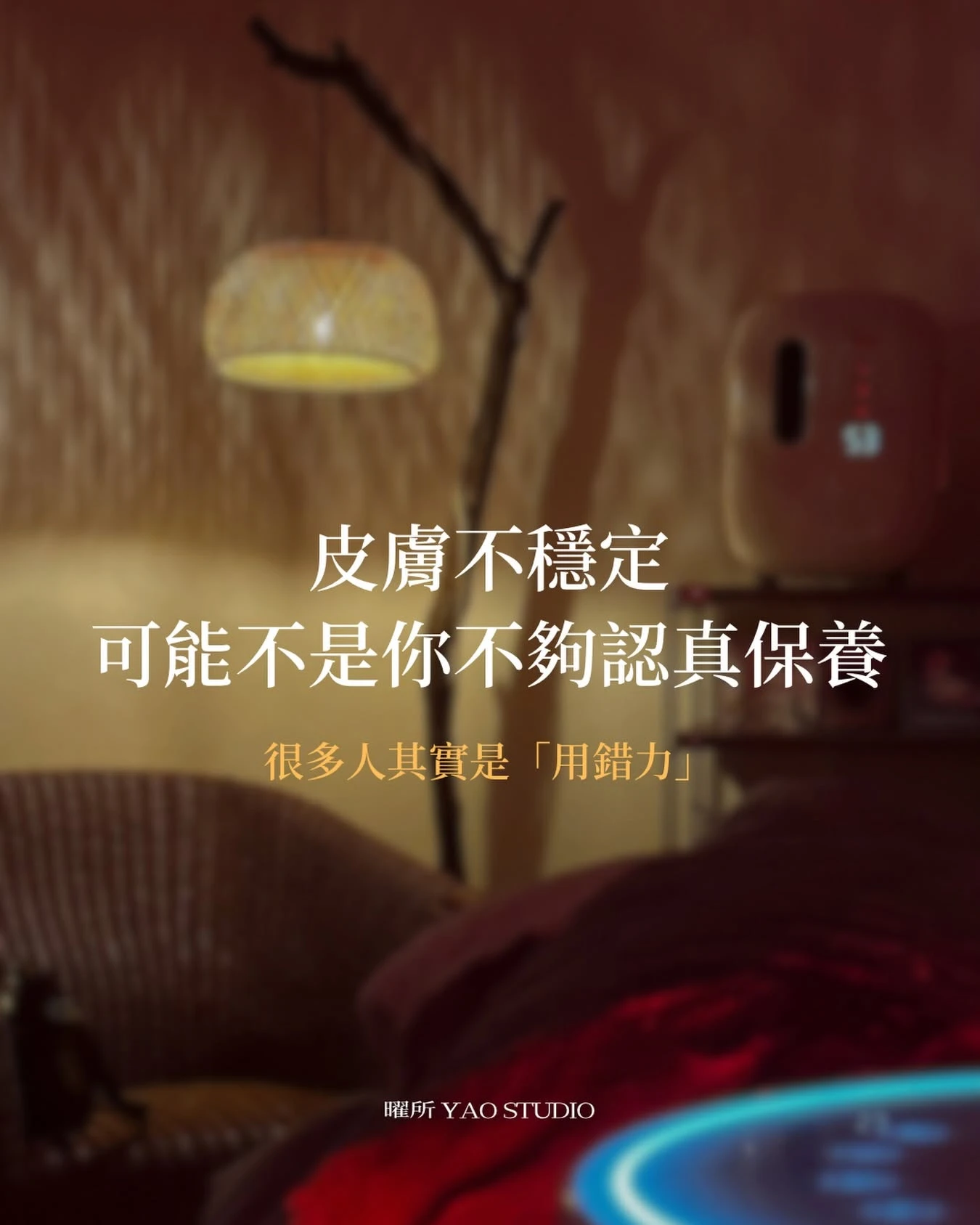 在保養這條路上， 很多人不是不努力， 而是一直用錯力氣。