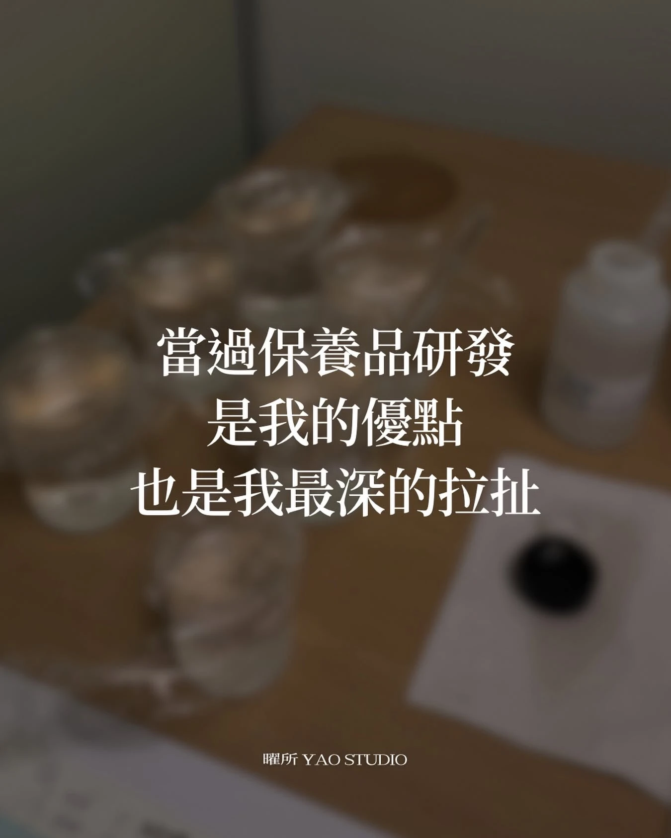 做過保養品研發來做肌膚管理， 是我的優點， 可能也是我最常糾結的地方。