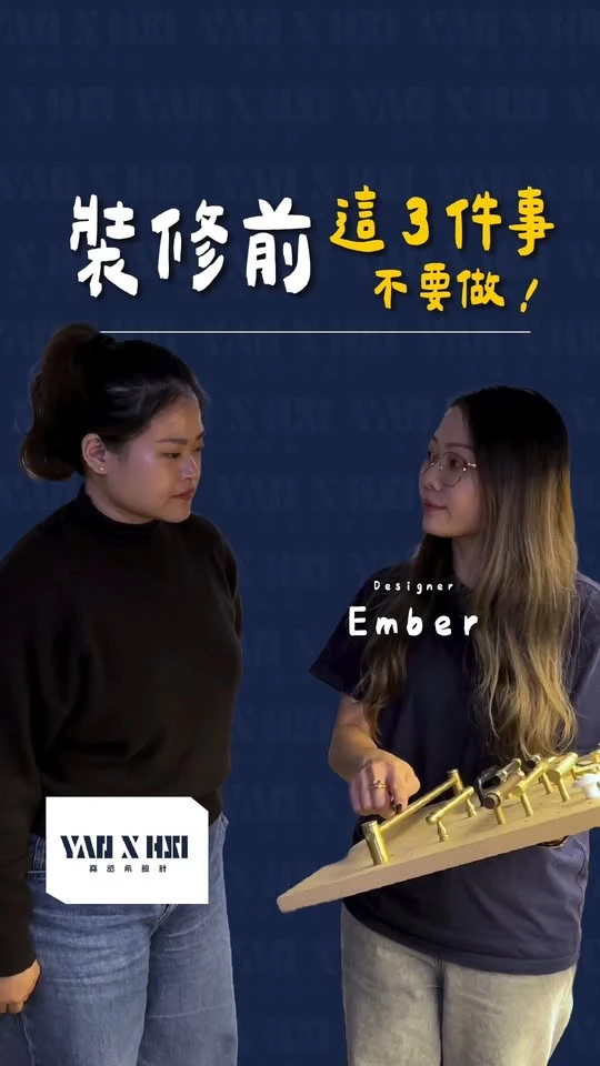 裝修前記得做功課！ 要不然小心賠了夫人又折兵！