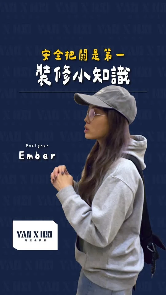 堯丞希?裝修知識＋ 追求風格之前，安全把關才是重點！