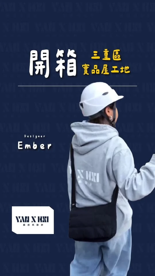 全新工地一日開箱