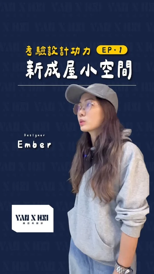 現在的房價… 想必也不用我們設計師再多說， 應該是懂的都懂