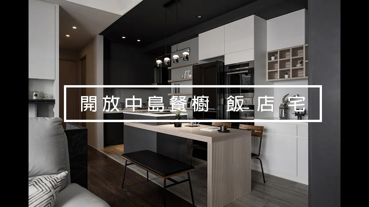 【飯店宅】23坪現代風＋開放中島餐櫥，室內空間以黑白兩色為基底打造時尚宅｜堯丞希設計