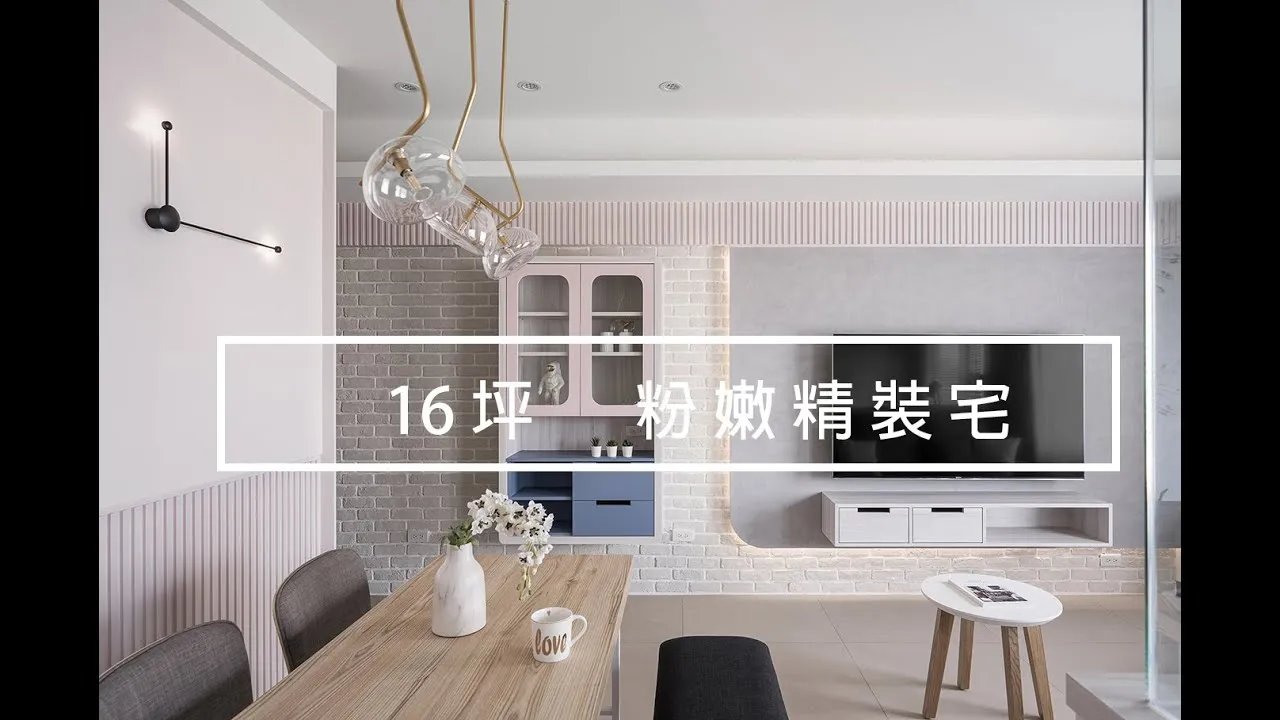 【小空間大魔力】打造開放式中島餐桌～16坪粉嫩精裝宅 ｜堯丞希設計