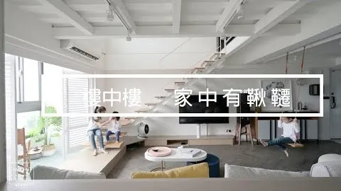 【樓中樓】羨慕！家中有鞦韆~，老屋翻修大改造｜堯丞希設計