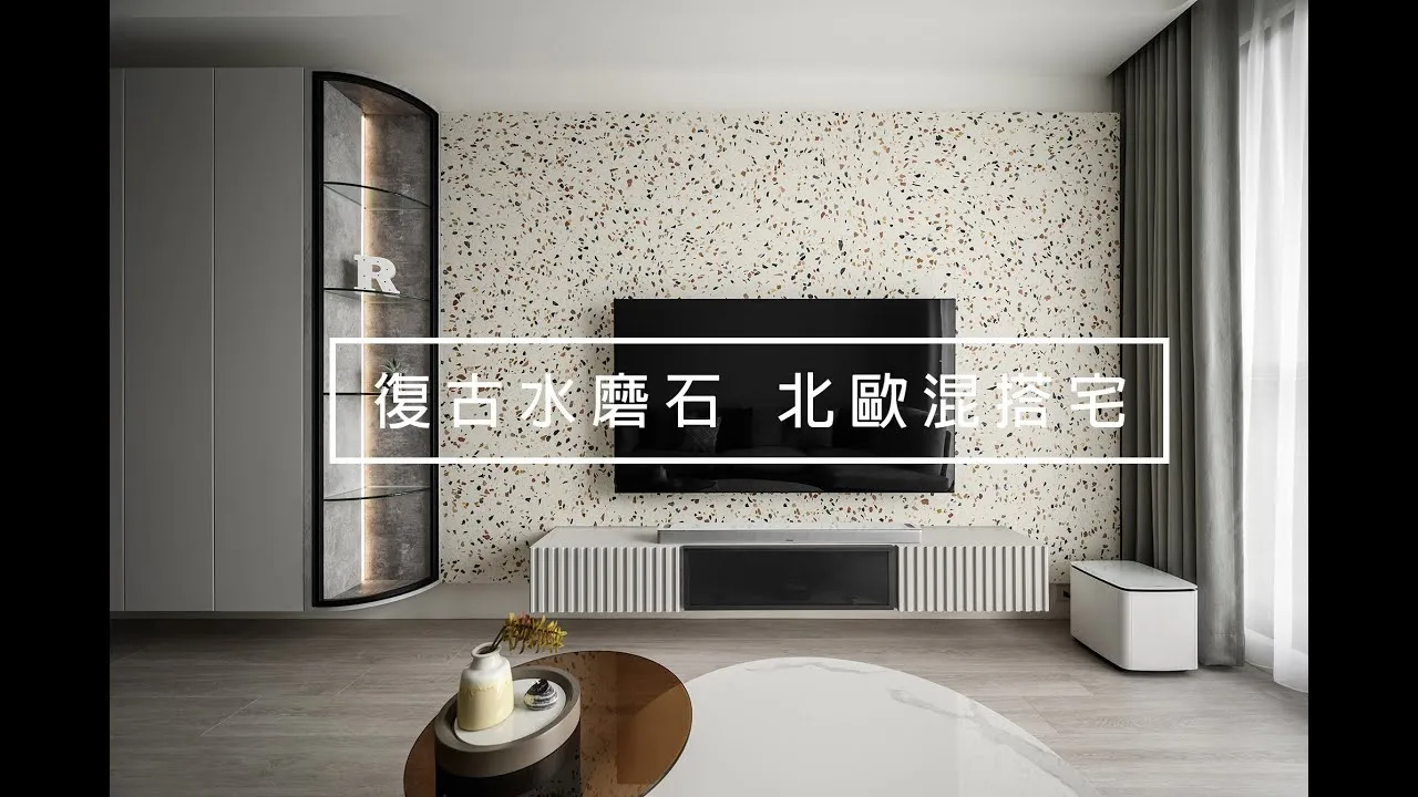 【北歐混搭宅】29坪復古水磨石搖身一變成為時尚北歐混搭宅｜堯丞希設計