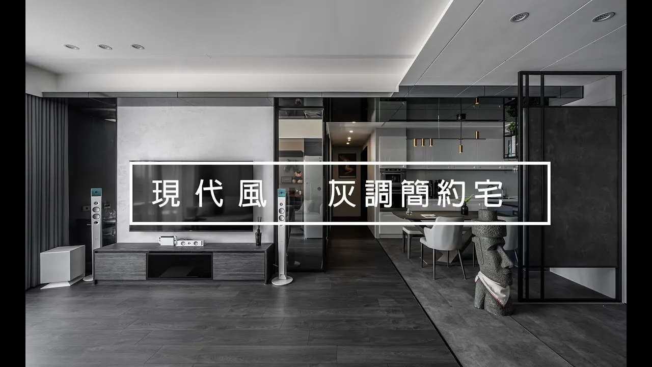 【現代風】33坪黑灰色系打造高質感的灰調簡約宅｜堯丞希設計