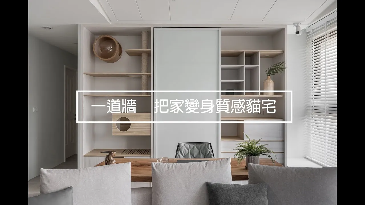 【寵物宅】當貓好幸福~1道牆把家變身質感貓宅｜堯丞希設計
