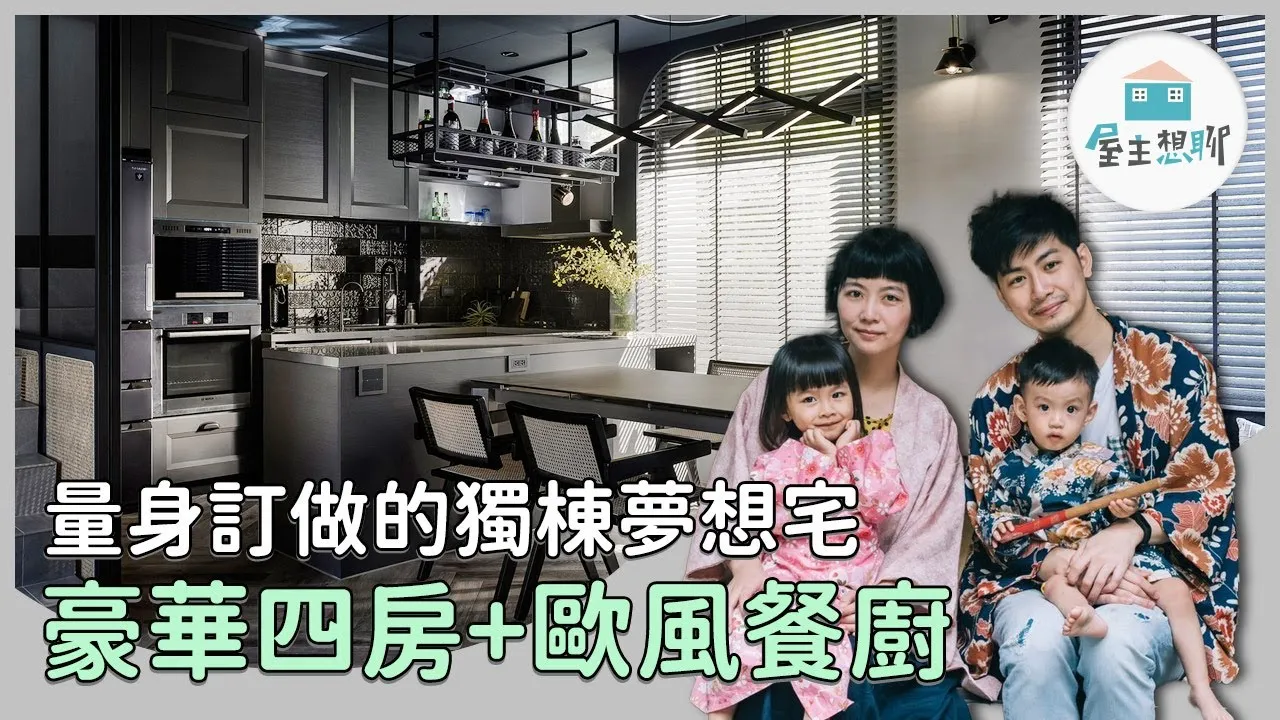 【屋主想聊】 量身訂做的獨棟夢想宅！60坪透天別墅的豪華大四房+歐洲進口餐廚，宛如置身度假村～