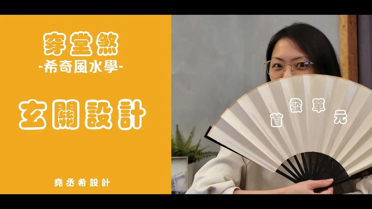 【希奇風水學】︱穿堂煞︱設計師Ember如何解決玄關風水~風水設計篇｜堯丞希設計