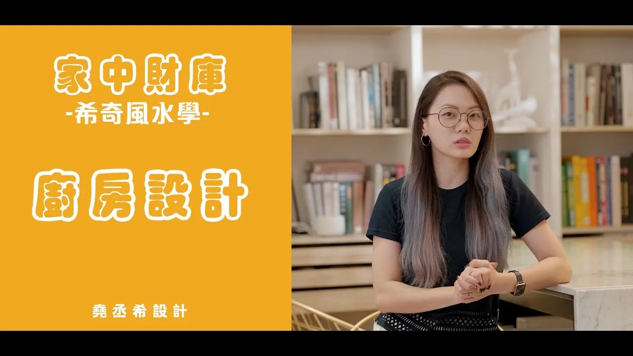 【希奇風水學】︱廚房這樣設計防漏財！廚房動線 | 廚具規劃 | 裝潢設計 Ember設計師｜堯丞希設